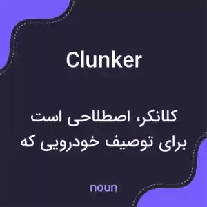 معنی clunker به فارسی