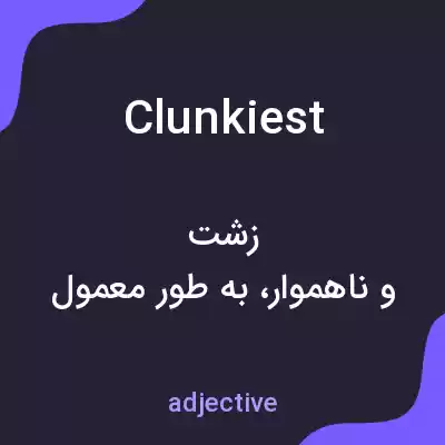 معنی clunkiest به فارسی معنی clunkiest به فارسی