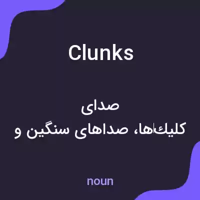 معنی clunks به فارسی معنی clunks به فارسی