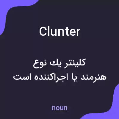 معنی clunter به فارسی معنی clunter به فارسی