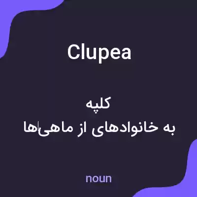 معنی clupea به فارسی معنی clupea به فارسی