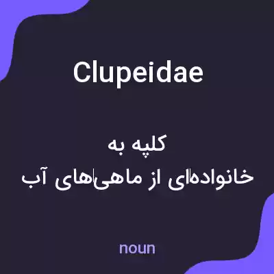 معنی clupeidae به فارسی معنی clupeidae به فارسی