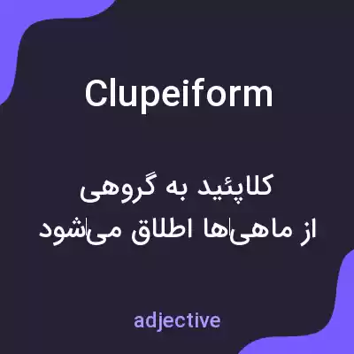 معنی clupeiform به فارسی معنی clupeiform به فارسی