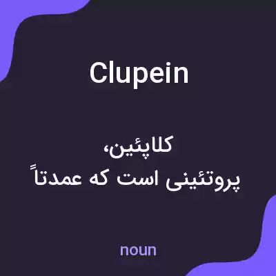 معنی clupein به فارسی معنی clupein به فارسی