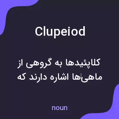 معنی clupeiod به فارسی معنی clupeiod به فارسی
