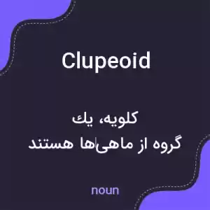معنی clupeoid به فارسی معنی clupeoid به فارسی
