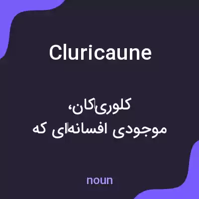 معنی cluricaune به فارسی معنی cluricaune به فارسی