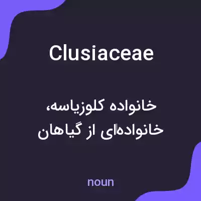 معنی clusiaceae به فارسی معنی clusiaceae به فارسی