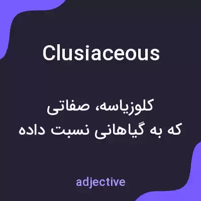 معنی clusiaceous به فارسی معنی clusiaceous به فارسی