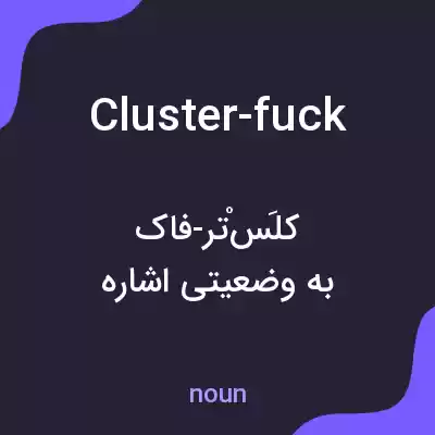 معنی cluster-fuck به فارسی معنی cluster-fuck به فارسی