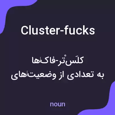 معنی cluster-fucks به فارسی معنی cluster-fucks به فارسی