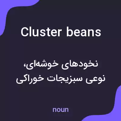 معنی cluster beans به فارسی معنی cluster beans به فارسی