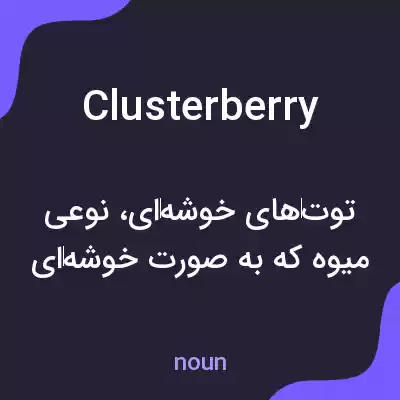 معنی clusterberry به فارسی معنی clusterberry به فارسی
