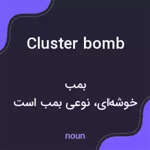 معنی cluster bomb به فارسی معنی cluster bomb به فارسی