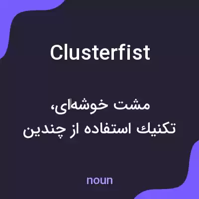 معنی clusterfist به فارسی معنی clusterfist به فارسی
