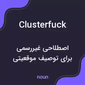 معنی clusterfuck به فارسی معنی clusterfuck به فارسی