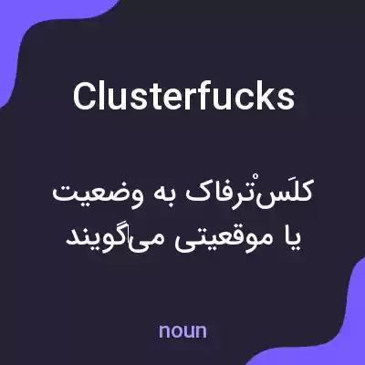 معنی clusterfucks به فارسی