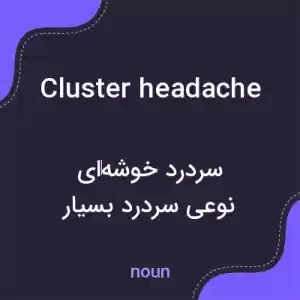 معنی cluster headache به فارسی معنی cluster headache به فارسی