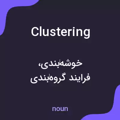 معنی clustering به فارسی معنی clustering به فارسی