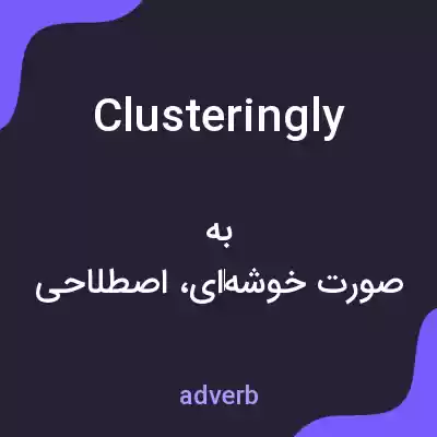 معنی clusteringly به فارسی معنی clusteringly به فارسی