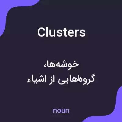 معنی clusters به فارسی معنی clusters به فارسی