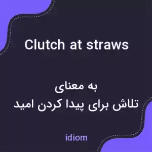 معنی clutch at straws به فارسی معنی clutch at straws به فارسی