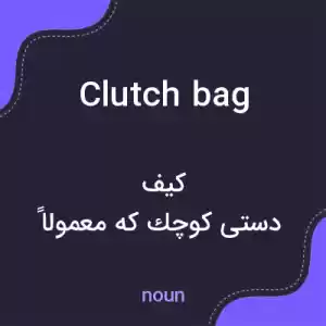 معنی clutch bag به فارسی معنی clutch bag به فارسی