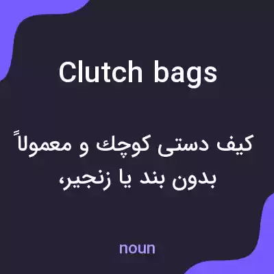 معنی clutch bags به فارسی معنی clutch bags به فارسی