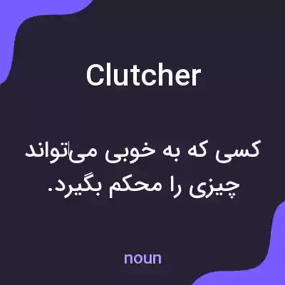 معنی clutcher به فارسی معنی clutcher به فارسی