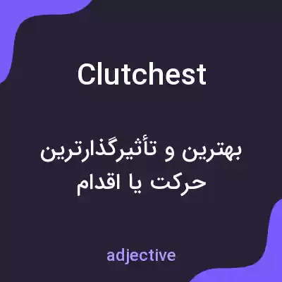 معنی clutchest به فارسی معنی clutchest به فارسی