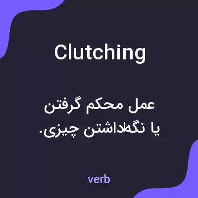 معنی clutching به فارسی معنی clutching به فارسی