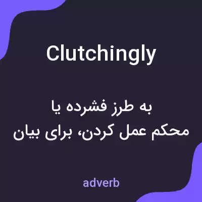 معنی clutchingly به فارسی معنی clutchingly به فارسی
