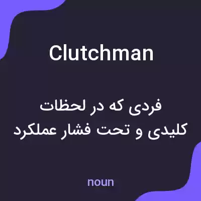 معنی clutchman به فارسی معنی clutchman به فارسی