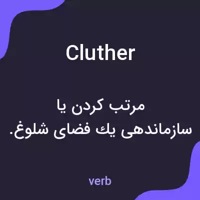 معنی cluther به فارسی معنی cluther به فارسی