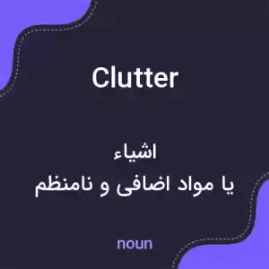 معنی clutter به فارسی معنی clutter به فارسی