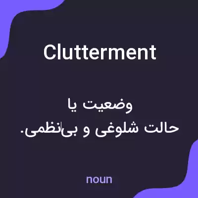 معنی clutterment به فارسی معنی clutterment به فارسی