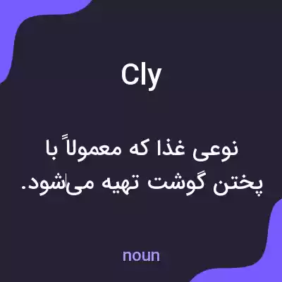 معنی cly به فارسی معنی cly به فارسی