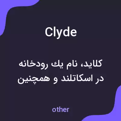 معنی clyde به فارسی معنی clyde به فارسی