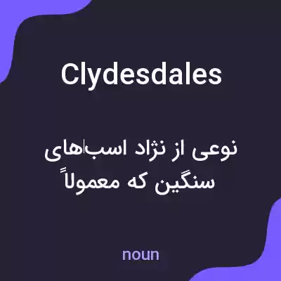معنی clydesdales به فارسی معنی clydesdales به فارسی