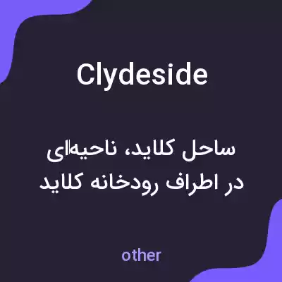 معنی clydeside به فارسی معنی clydeside به فارسی