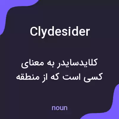 معنی clydesider به فارسی معنی clydesider به فارسی