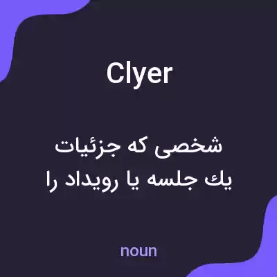 معنی clyer به فارسی معنی clyer به فارسی