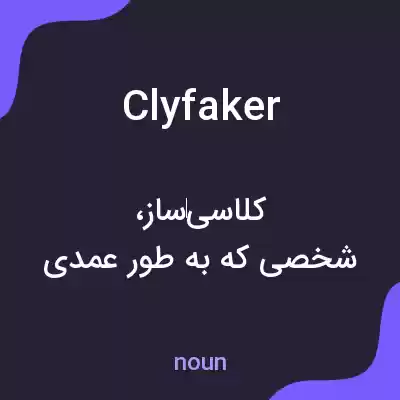 معنی clyfaker به فارسی