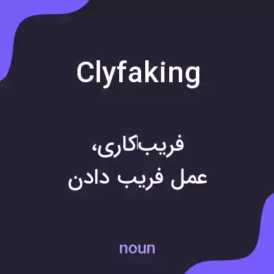 معنی clyfaking به فارسی معنی clyfaking به فارسی