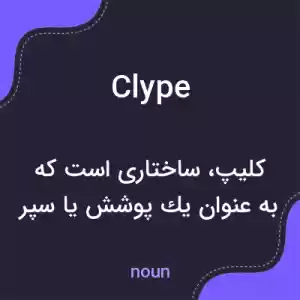 معنی clype به فارسی معنی clype به فارسی