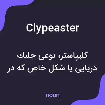 معنی clypeaster به فارسی معنی clypeaster به فارسی
