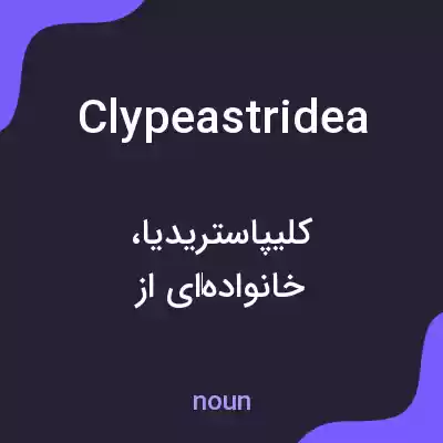 معنی clypeastridea به فارسی معنی clypeastridea به فارسی