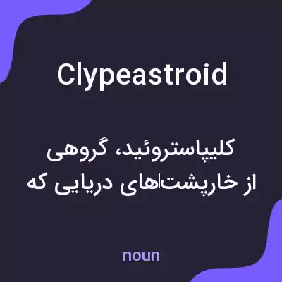 معنی clypeastroid به فارسی معنی clypeastroid به فارسی