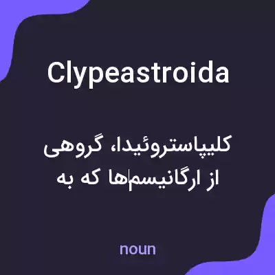 معنی clypeastroida به فارسی معنی clypeastroida به فارسی