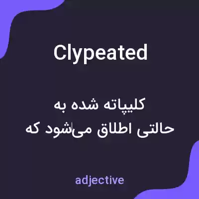 معنی clypeated به فارسی معنی clypeated به فارسی